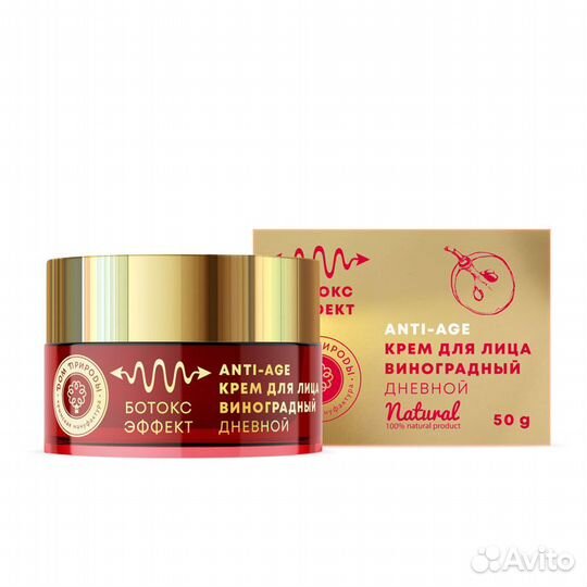Крем для лица виноградный Дневной с ботокс-эффекто