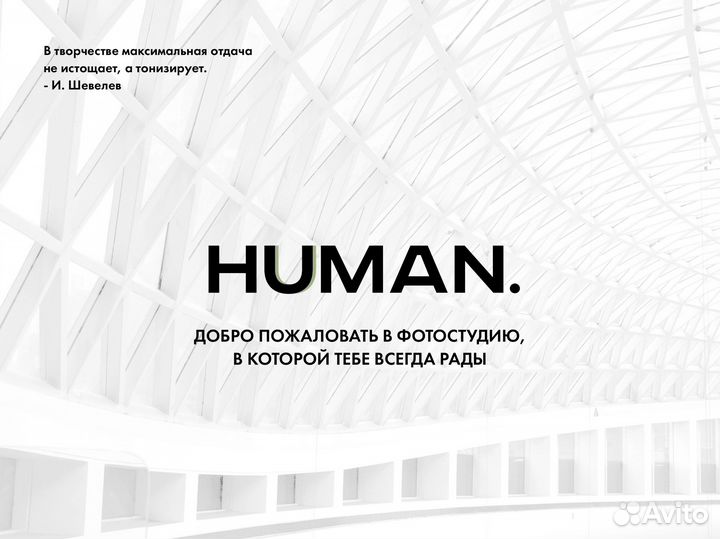 Фотостудия Human Москва