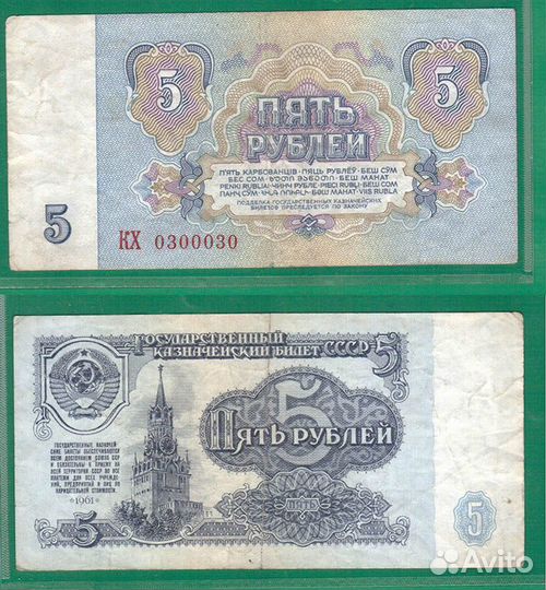 5 рублей 1961 СССР. Красивый номер