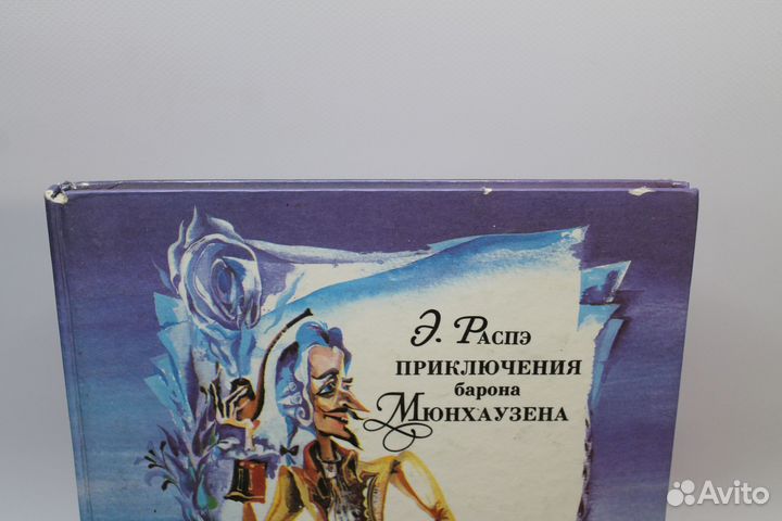 Приключения барона Мюнхаузена. Э. Распэ