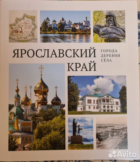 Ярославский край. Города деревни села