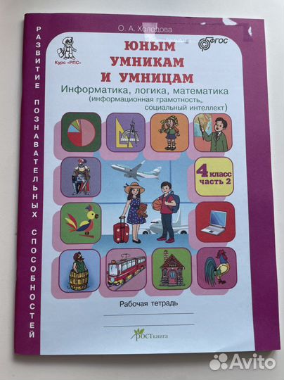 Юным умникам и умницам Холодова Рабочая тетрадь