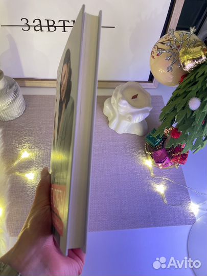 Книга Все успеть Екатерина Беспятых