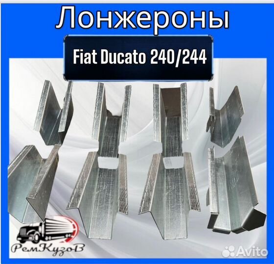 Лонжероны для Fiat Ducato 244/240 комплект 8 шт