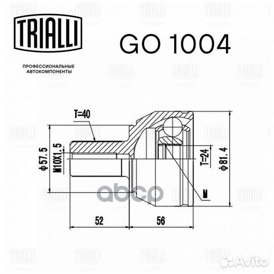 ШРУС наружный GO 1004 Trialli