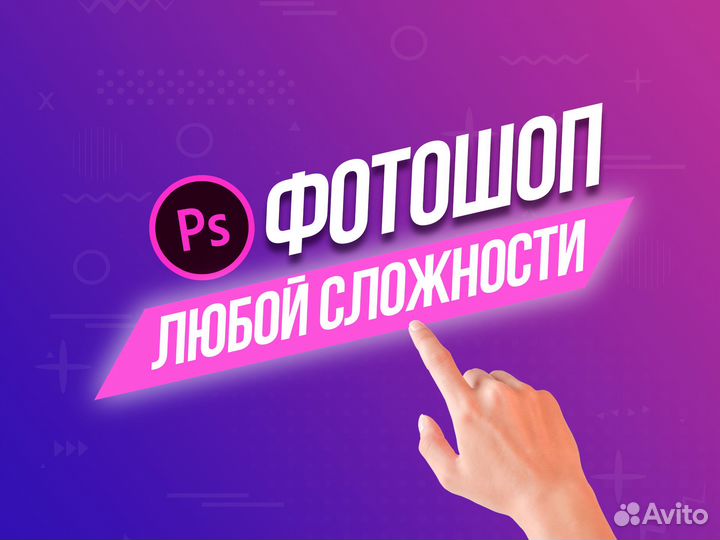 Услуги фотошоп / фотомонтаж / редактирование фото