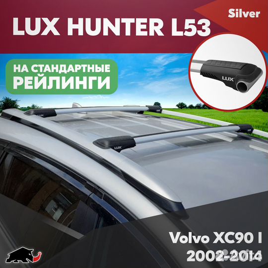 Багажник Volvo XC90 I 2002-2014 LUX hunter Silver