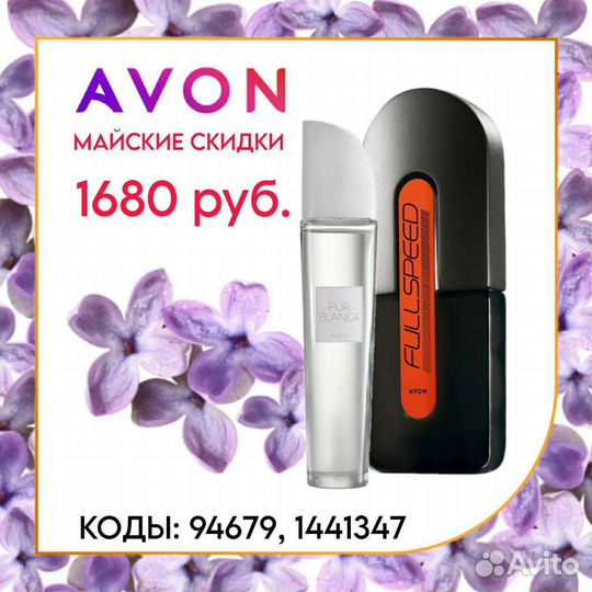 Набор Full Speed и Pur Blanca Эйвон по закупке