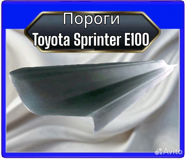 Порог Toyota Sprinter E100