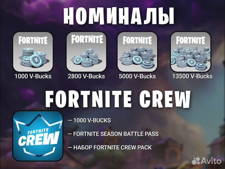 Fortnite V-bucks и Fortnite Crew