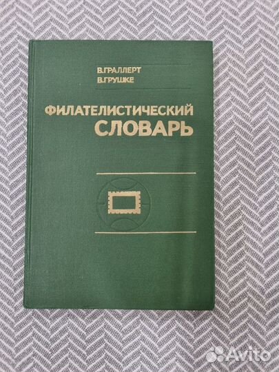 Книги, справочники, каталоги по филателии