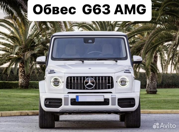 Mercedes Benz G-Class W464 Обвес G63 63 AMG D5EG2