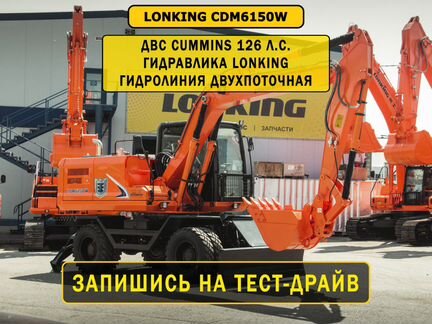 Колёсный экскаватор Lonking CDM6150W, 2024