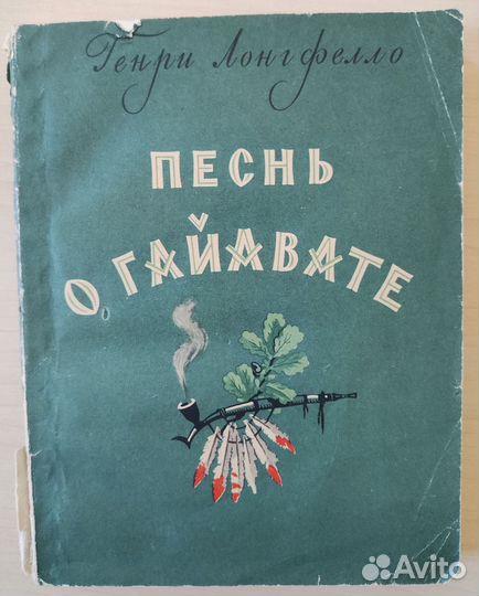 Лонгфелло. Песнь о Гайавате