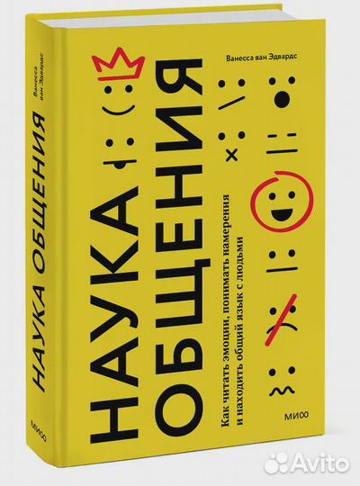 Наука общения. Как читать эмоции, понимать намерен