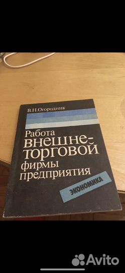 Работа внешнеторговой фирмы предприятия книга