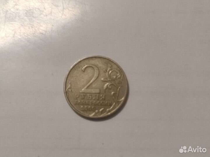 2 монеты 2рубля 2000