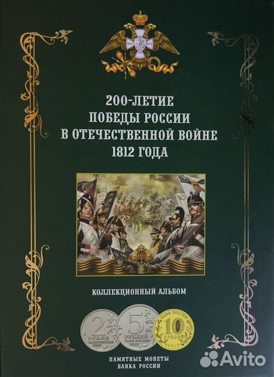 Бородино 1812 альбом (28 монет)
