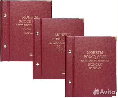 Альбомы «Монеты СССР регулярного выпуска 1921-1957