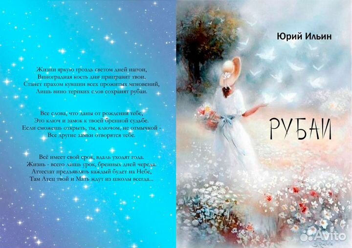 Рубаи Юрий Ильин