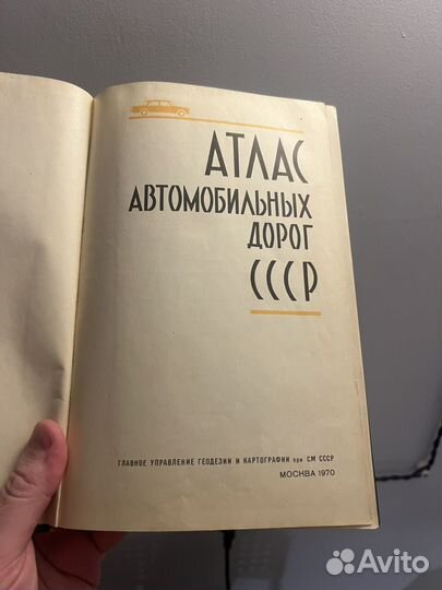 Атлас автомобильных дорог СССР