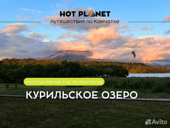 Тур на Курильское озеро