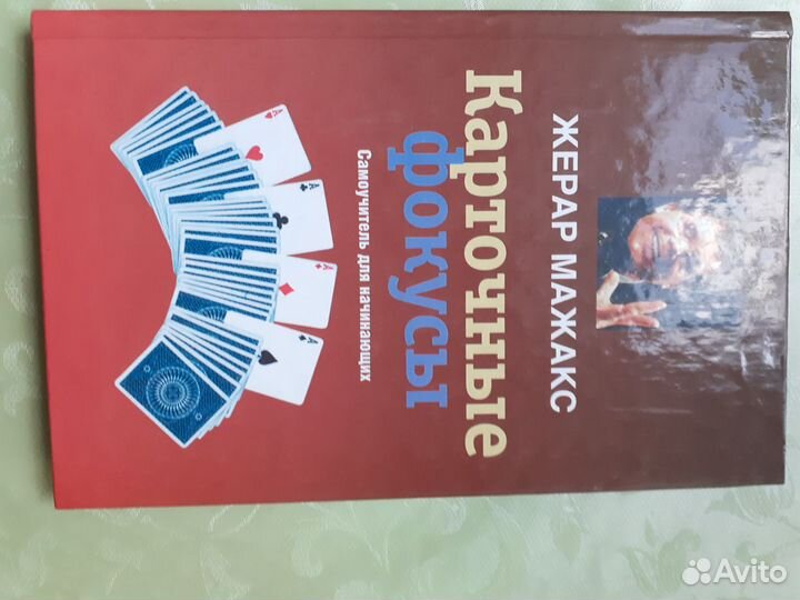 Книга карточные фокусы
