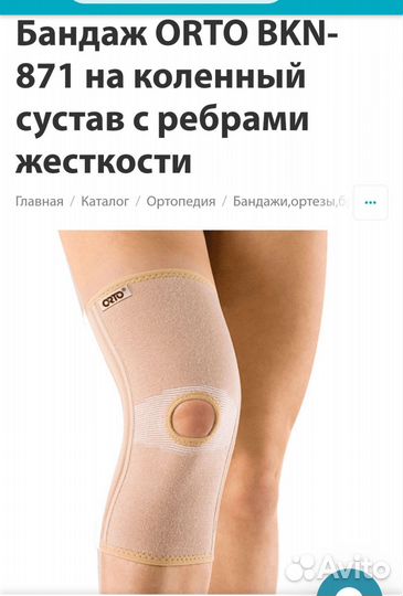 Бандаж на колено orto