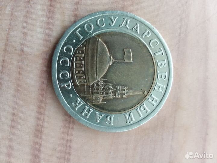 Монета СССР 1991