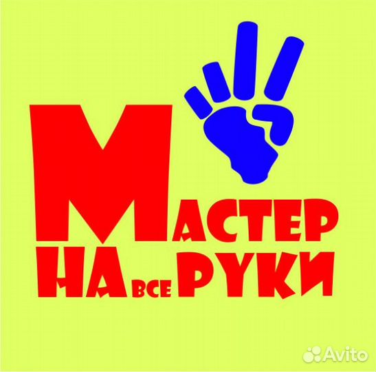 Мастер на все руки/Муж на час)
