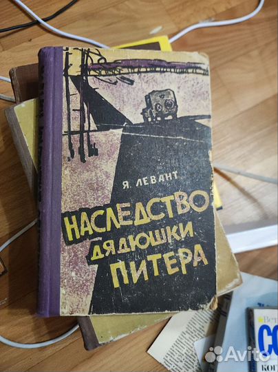 Я. Левант - Наследство дядюшки Питера