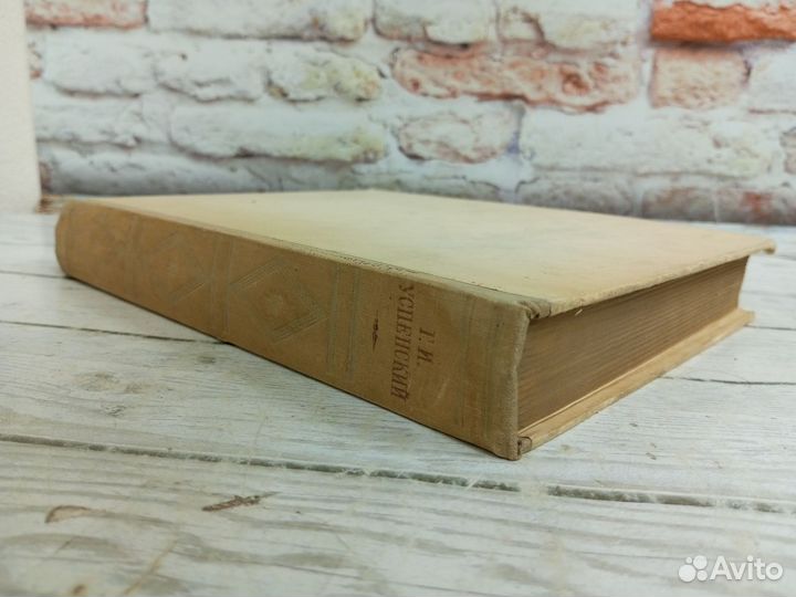 Успенский. Избранные сочинения 1949 г
