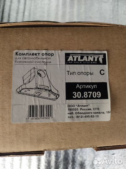 Комплект опор для багажника Атлант тип С арт. 8709