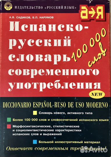 Испанско-русский словарь современного употребления