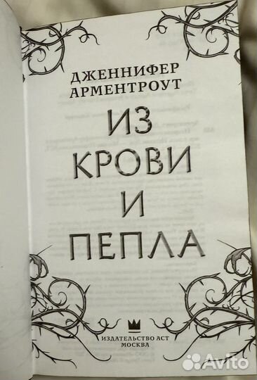 Книга из крови и пепла