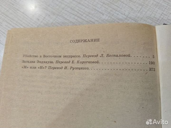 Агата Кристи Убийство в восточном экспрессе