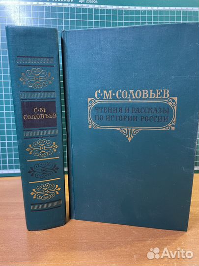 С.М. Соловьев-Чтения и рассказы по истории России