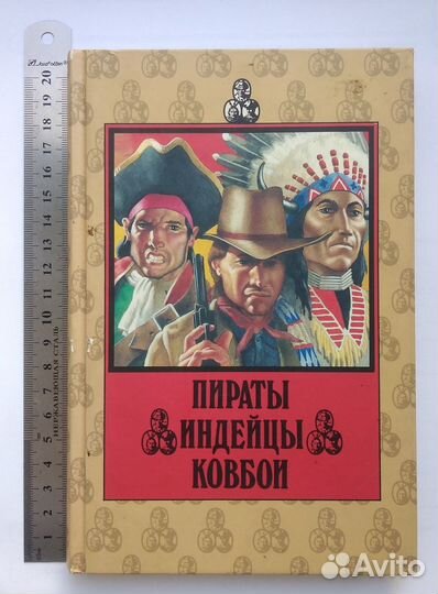 Пираты. Индейцы. Ковбои