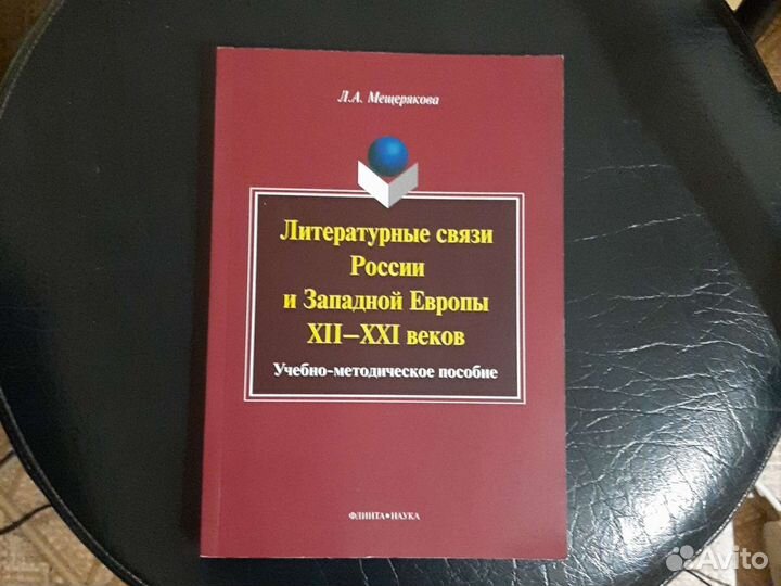 Мещерякова - Литературные связи России и Западной