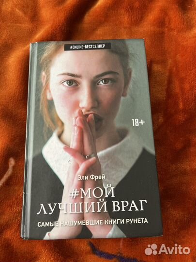 Эли фрей книги