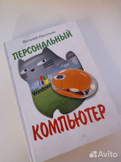 Книга Персональный компьютер новая