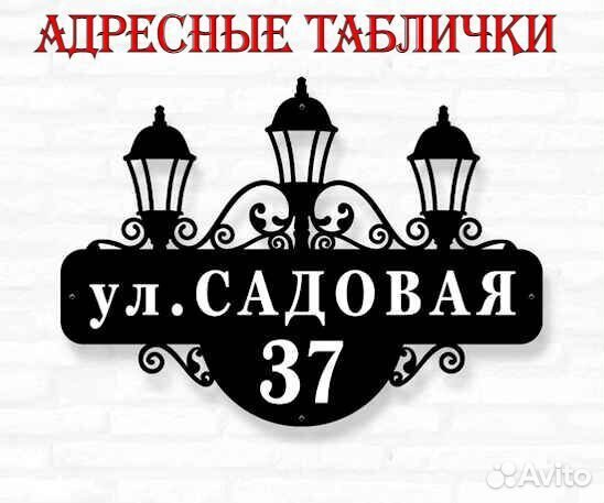 Адресная табличка из металла