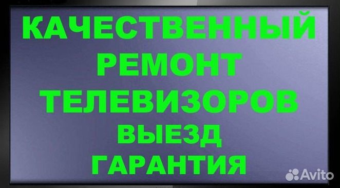 Ремонт телевизоров, телемастер