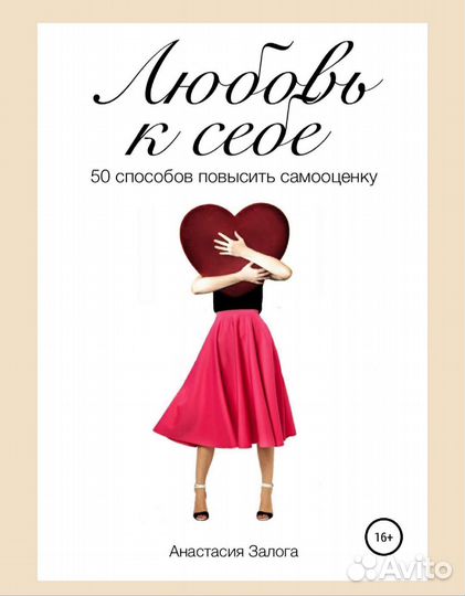 Любовь к себе. 50 способов повысить самооценку