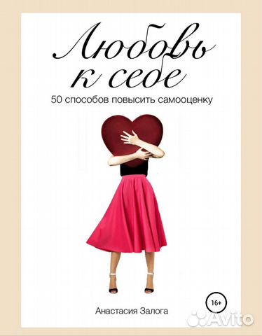 Любовь к себе. 50 способов повысить самооценку