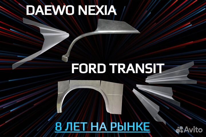 Задние арки Ford Transit на все авто