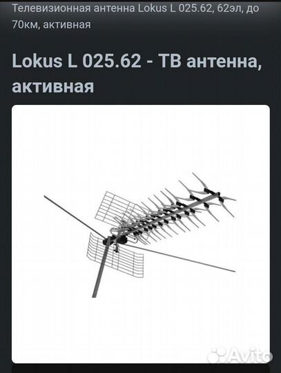 Антенна Locus L 025.62 для цифрового тв (уличная)
