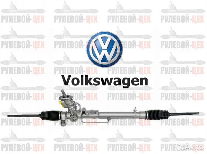 Рулевая рейка Volkswagen Фольксваген все модели
