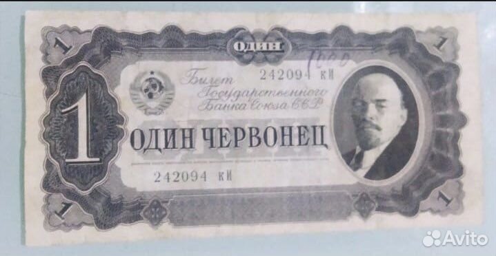 1 червонец 1937 года
