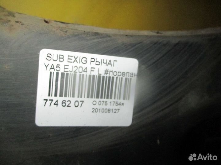 Рычаг Переднее Левое Subaru Exiga YA5 EJ204